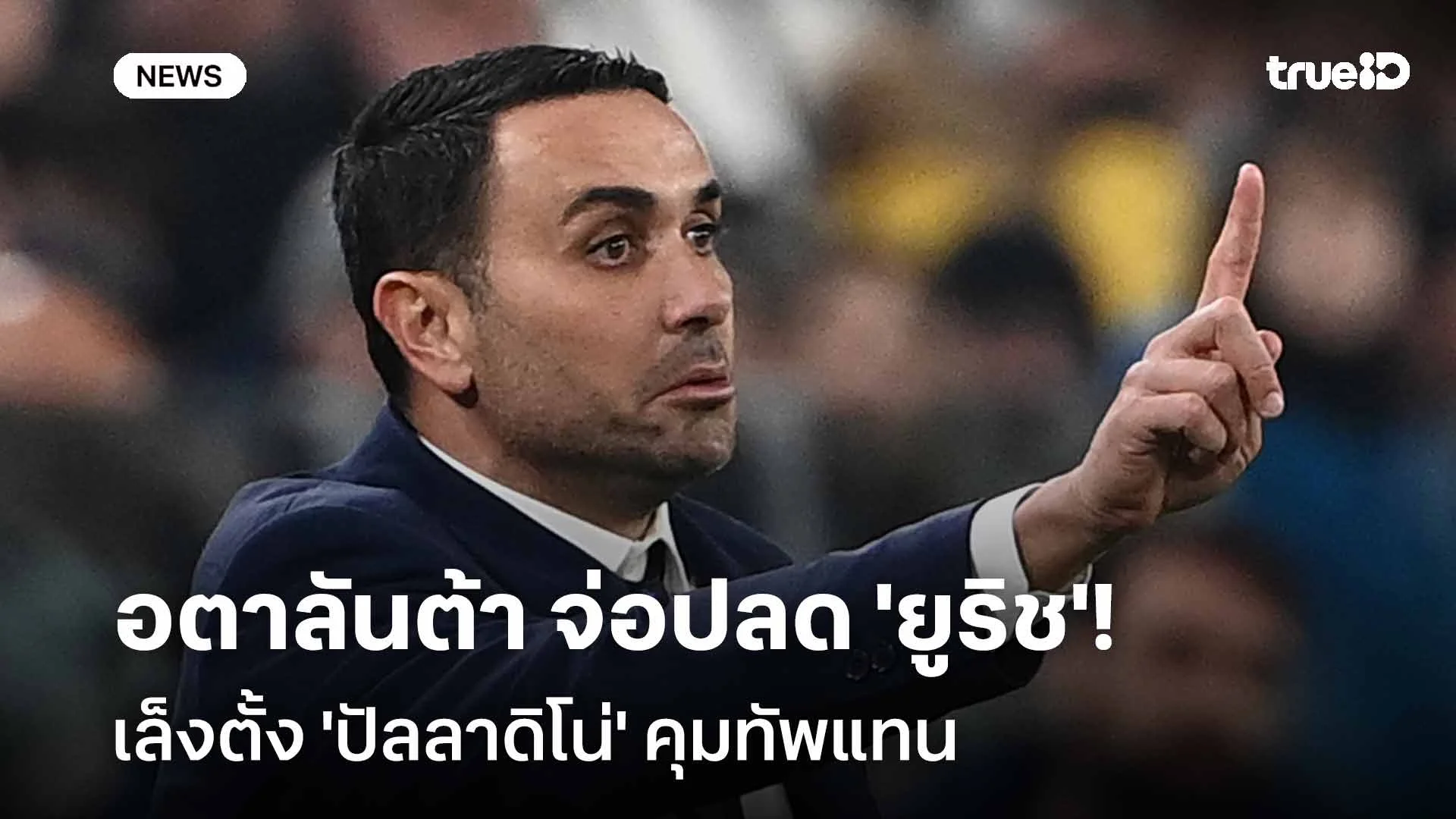 รอดู!! อตาลันต้า จ่อปลด 'ยูริช' พ้นกุนซือ-เล็งตั้ง 'ปัลลาดิโน่' คุมทัพ