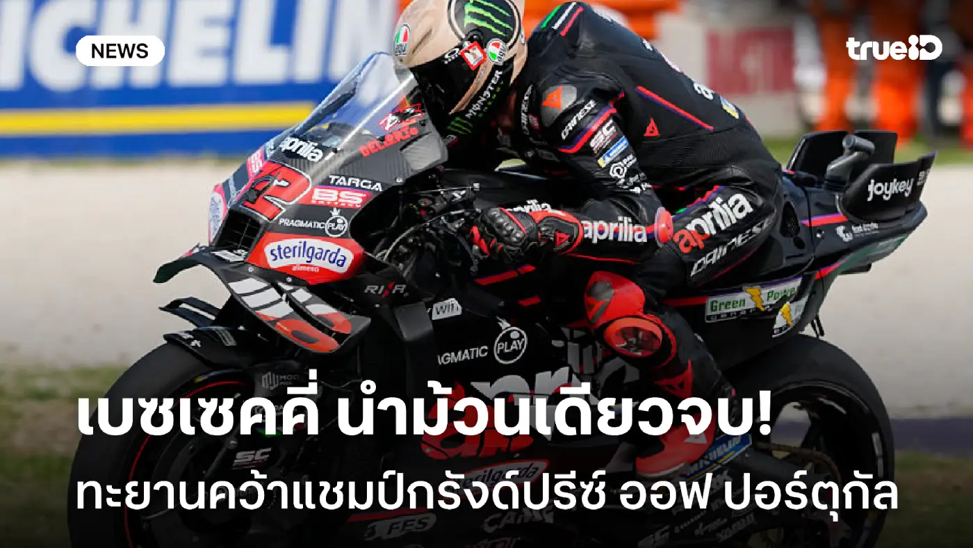 นำม้วนเดียวจบ! เบซเซคคี่ บิดเข้าวิน โมโตจีพี กรังด์ปรีซ์ ออฟ ปอร์ตุกัล นำม้วนเดียวจบ! เบซเซคคี่ บิดเข้าวิน โมโตจีพี กรังด์ปรีซ์ ออฟ ปอร์ตุกัล