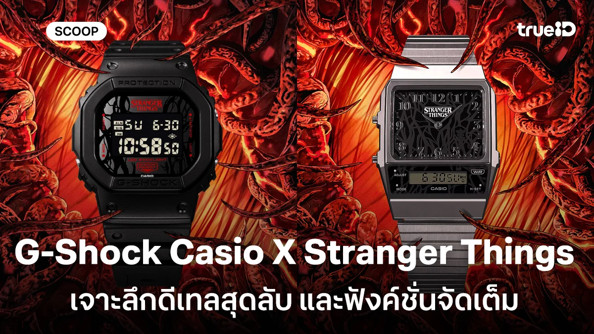 นาฬิกา G-Shock Casio X Stranger Things เจาะลึกดีเทลสุดลับ และฟังค์ชั่นจัดเต็ม
