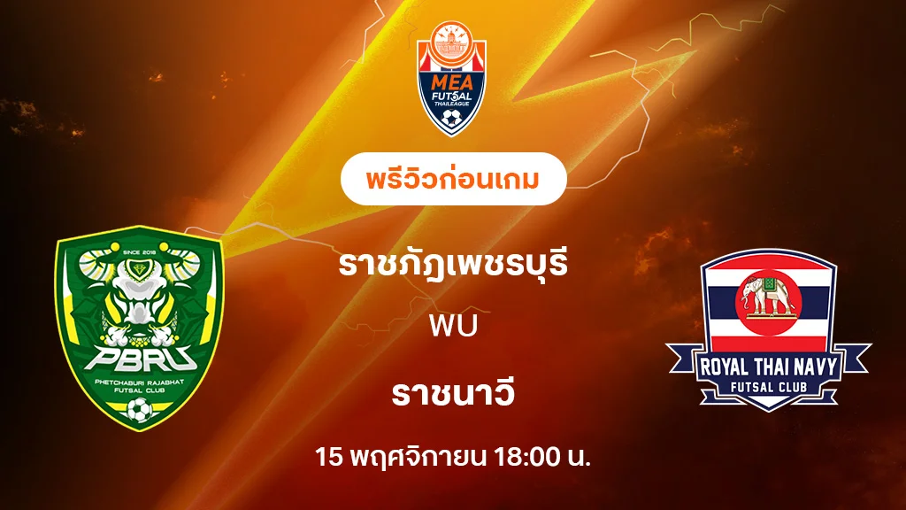 ราชภัฎเพชรบุรี VS ราชนาวี : พรีวิว MEA ฟุตซอลไทยลีก 2025 (ลิ้งก์ดูบอลสด)