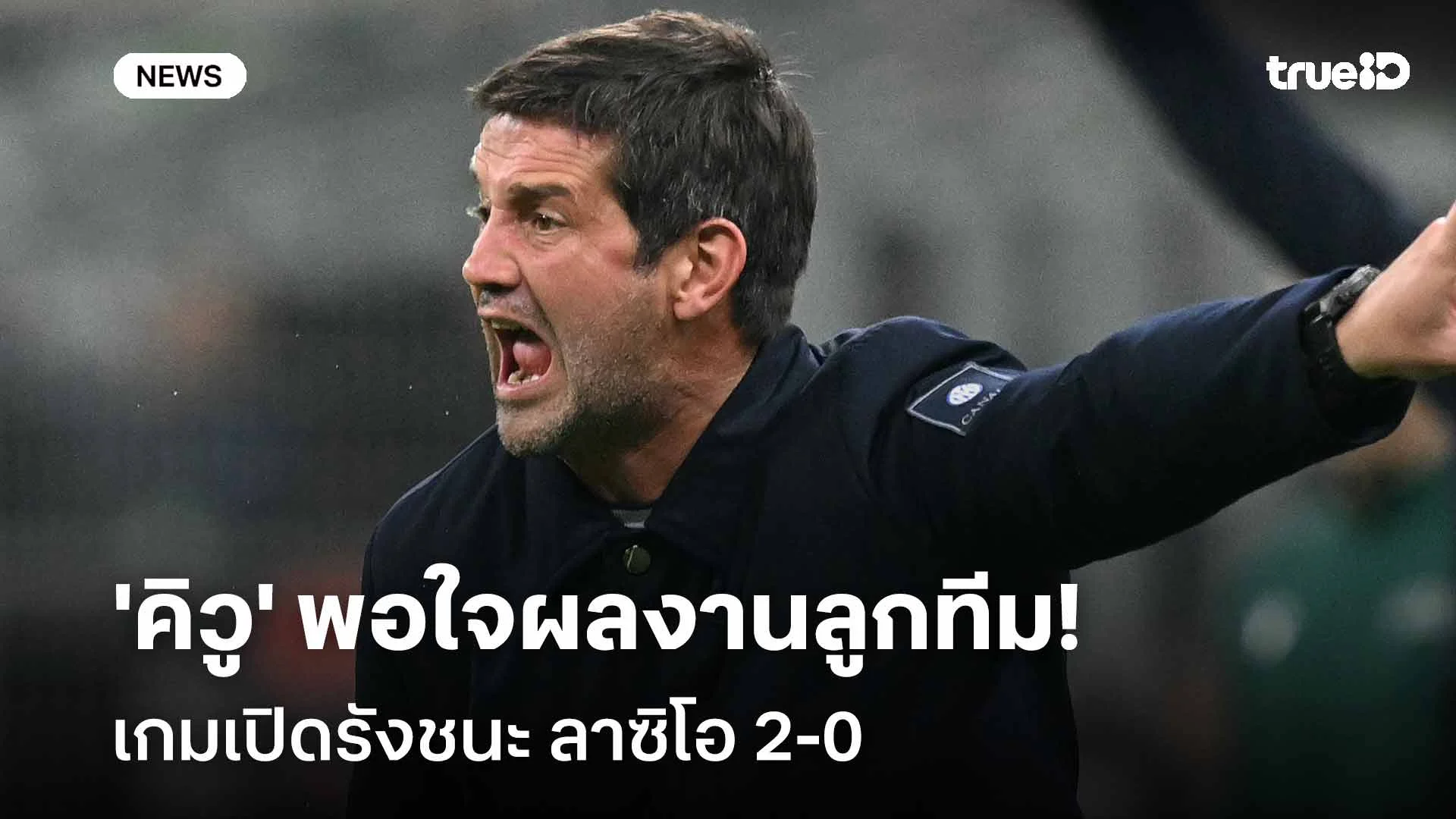 แฮปปี้!! 'คิวู' พอใจผลงานนักเตะอินเตอร์ฯ เกมเปิดบ้านชนะ ลาซิโอ 2-0