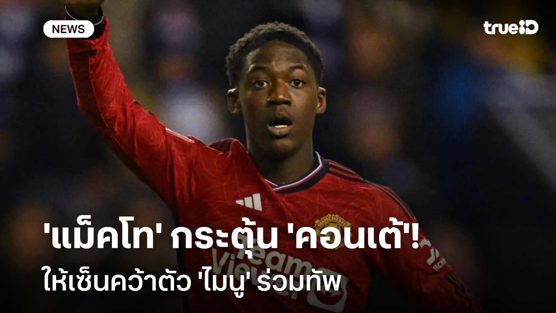 รู้จักกันดี!! 'แม็คโท' กระตุ้น 'คอนเต้' ให้เซ็นคว้าตัว 'ไมนู' ร่วมทัพ