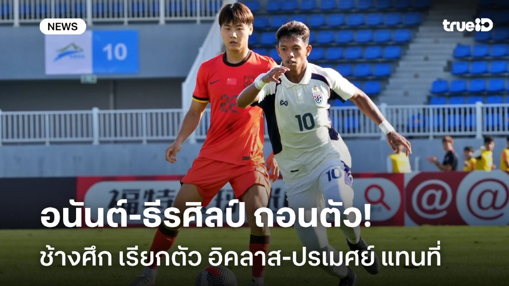 เปลี่ยนอีกสอง!! ฮัดสัน เรียกตัว อิคลาส-ปรเมศย์ แทนที่ อนันต์-ธีรศิลป์