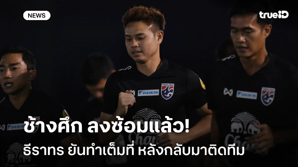 ซ้อมครั้งแรก!! ธีราทร ยันทำเต็มที่ หลังกลับมาติด ทัพช้างศึก อีกครั้ง