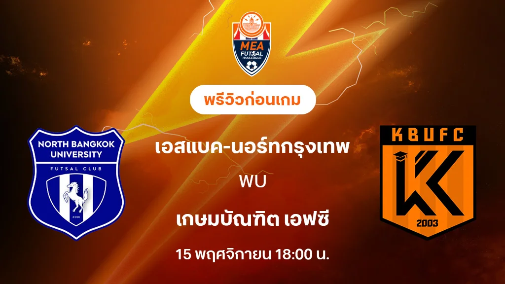 เอสแบค-นอร์ทกรุงเทพ VS เกษมบัณฑิต : พรีวิว MEA ฟุตซอลไทยลีก 2025 (ลิ้งก์ดูบอลสด)