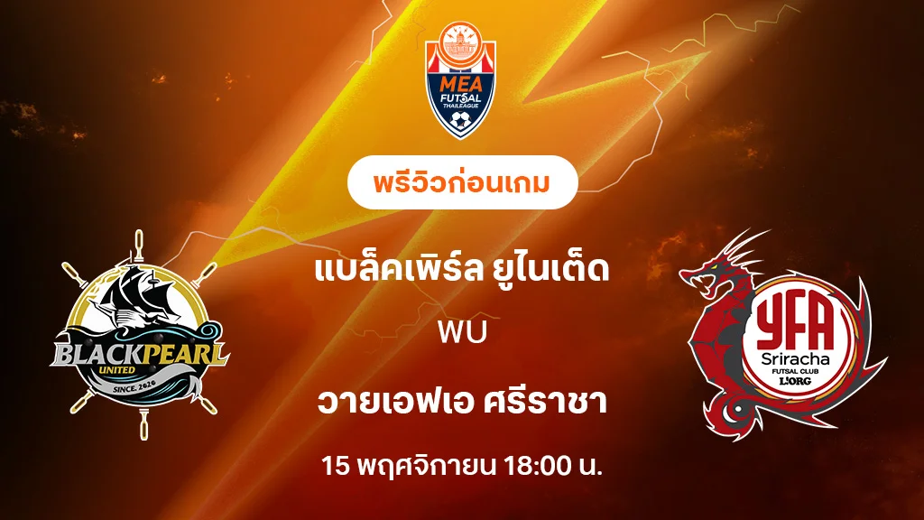 แบล็คเพิร์ล VS ศรีราชา : พรีวิว MEA ฟุตซอลไทยลีก 2025 (ลิ้งก์ดูบอลสด)