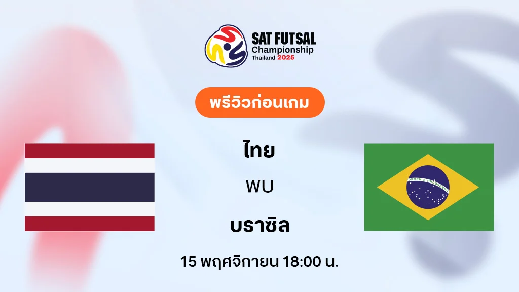 ไทย VS บราซิล : พรีวิว SAT Women’s Futsal Championship (ลิ้งก์ดูบอลสด)