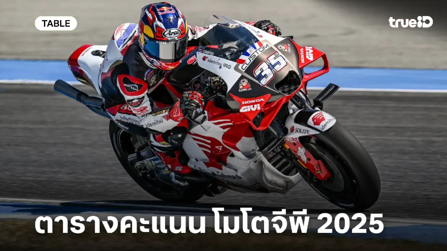 ตารางคะแนน โมโตจีพี 2025 อันดับนักแข่ง MotoGP อัปเดตล่าสุด ตารางคะแนน โมโตจีพี 2025 อันดับนักแข่ง MotoGP อัปเดตล่าสุด