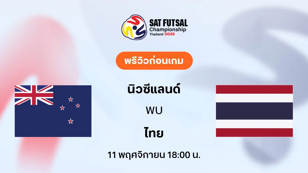 นิวซีแลนด์ VS ไทย : พรีวิว SAT Women’s Futsal Championship (ลิ้งก์ดูบอลสด)
