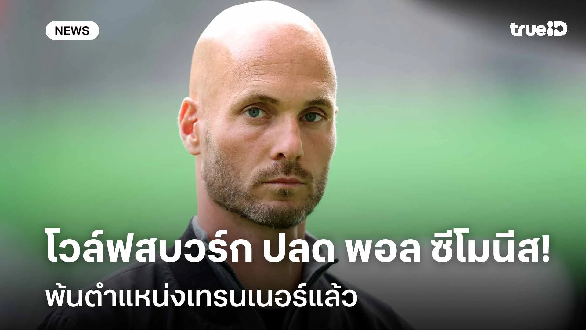 เซ่นผลงานแย่!! โวล์ฟสบวร์ก ปลด พอล ซีโมนีส พ้นตำแหน่งเทรนเนอร์