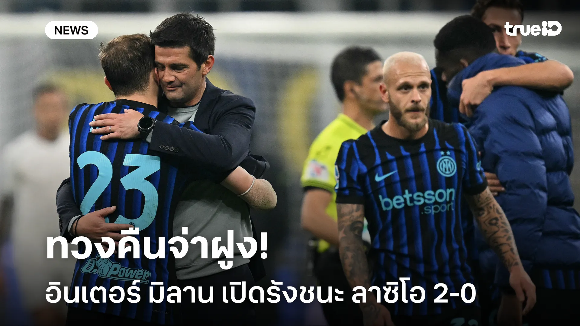 ทวงคืนจ่าฝูง!! อินเตอร์ มิลาน เปิดรังชนะ ลาซิโอ 2-0 ก่อนเบรกทีมชาติ