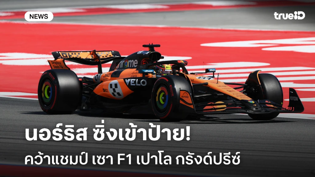 ตามคาด!! นอร์ริส ซิ่งเข้าป้าย คว้าแชมป์ F1 เซา เปาโล กรังด์ปรีซ์ ตามคาด!! นอร์ริส ซิ่งเข้าป้าย คว้าแชมป์ F1 เซา เปาโล กรังด์ปรีซ์