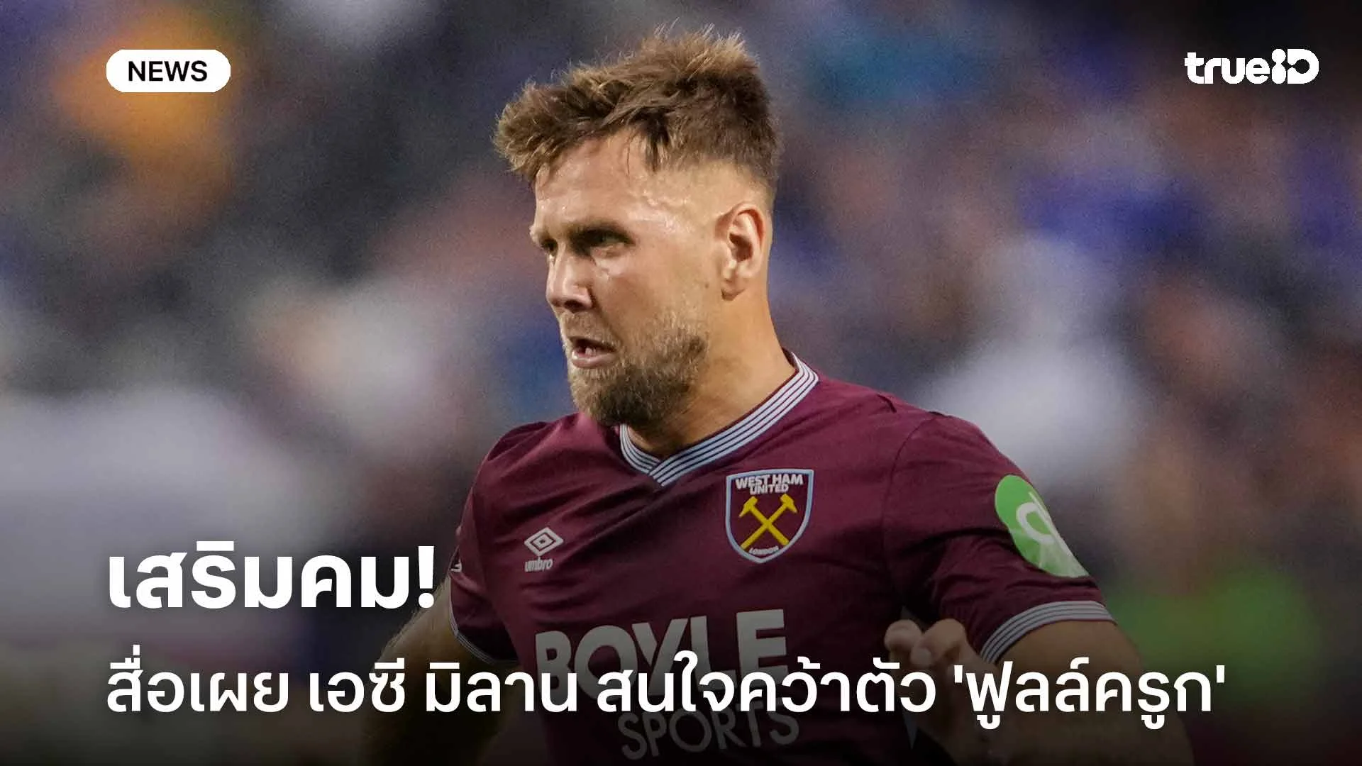 ไปลีกอิตาลี?! สื่อเผย เอซี มิลาน สนใจคว้าตัว 'ฟูลล์ครูก' เสริมคม
