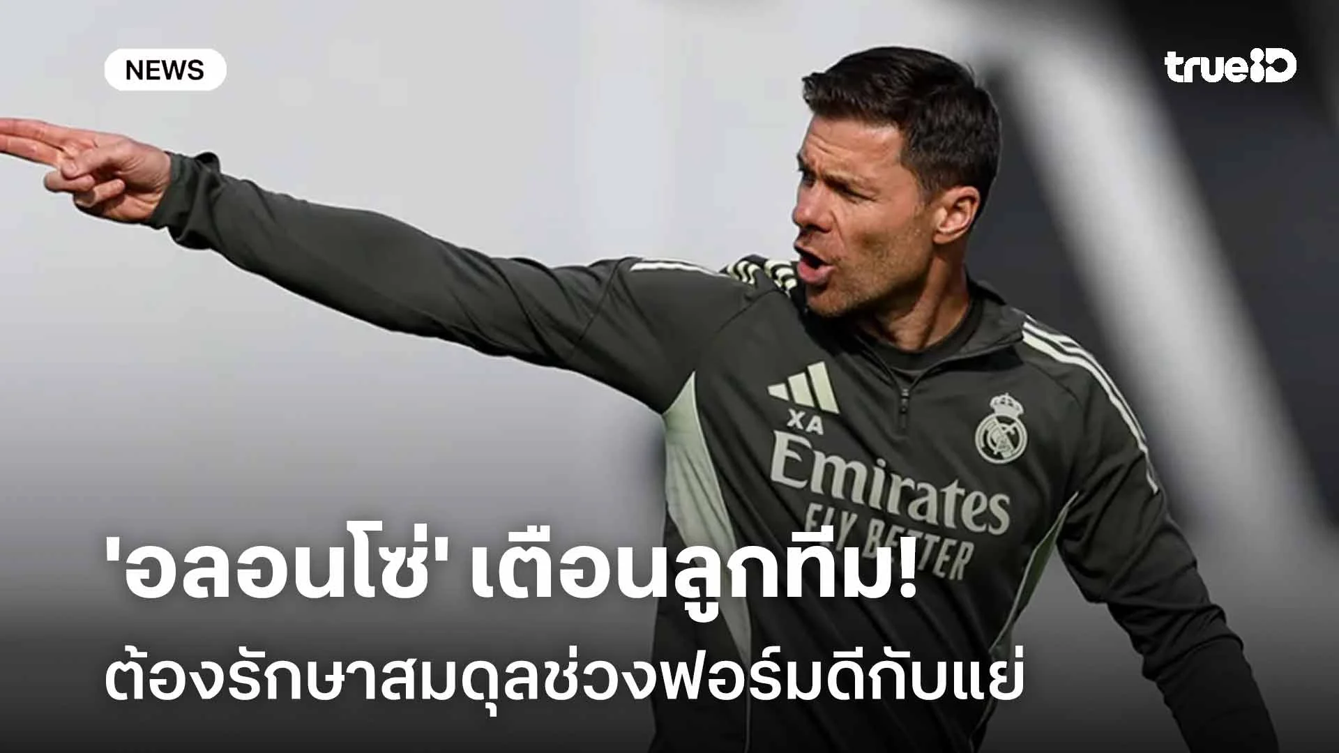 ไม่ชนะ 2 นัดติด!! 'อลอนโซ่' เตือนลูกทีมต้องรักษาสมดุลช่วงฟอร์มดีกับแย่