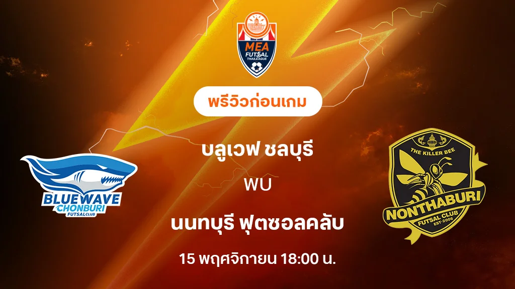 บลูเวฟ ชลบุรี VS นนทบุรี : พรีวิว MEA ฟุตซอลไทยลีก 2025 (ลิ้งก์ดูบอลสด)
