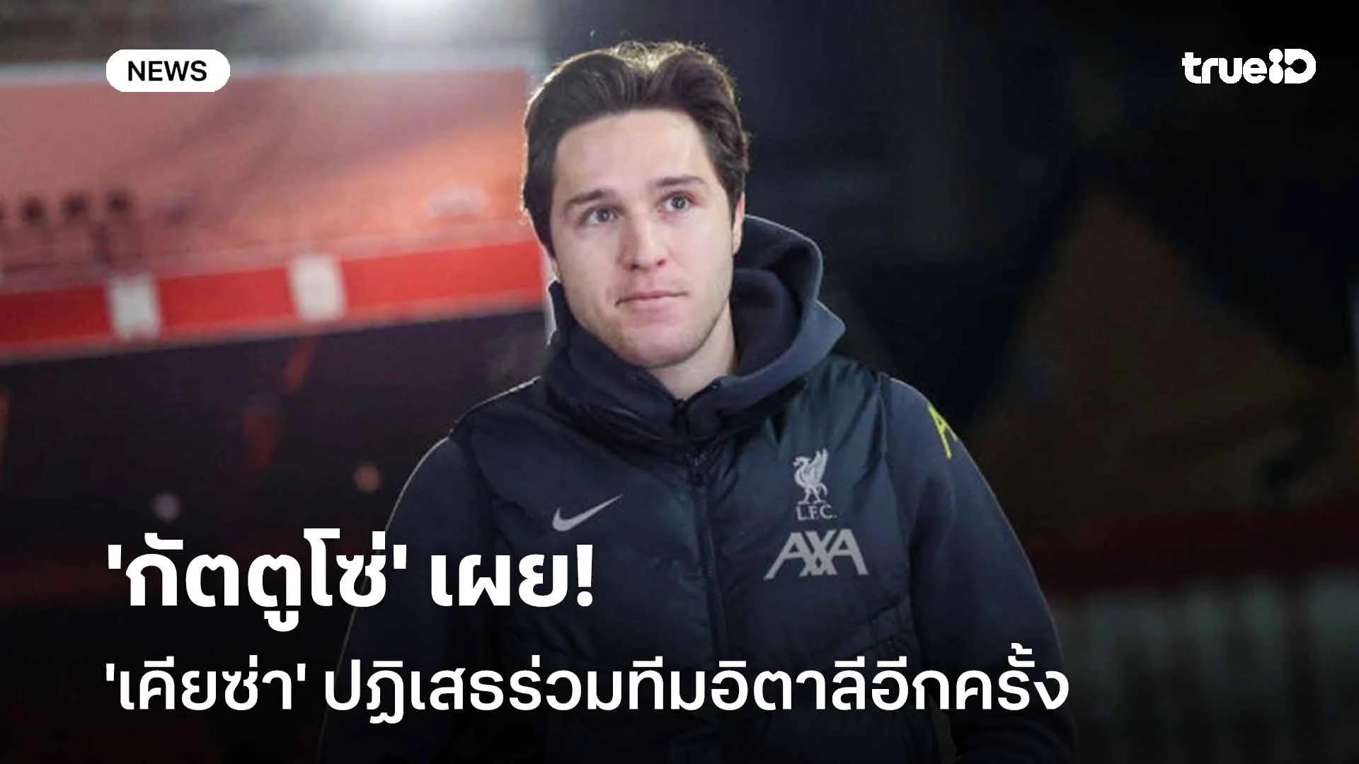 เคารพการตัดสินใจ! 'กัตตูโซ่' เผย 'เคียซ่า' ปฏิเสธร่วมทีมอิตาลีอีกครั้ง