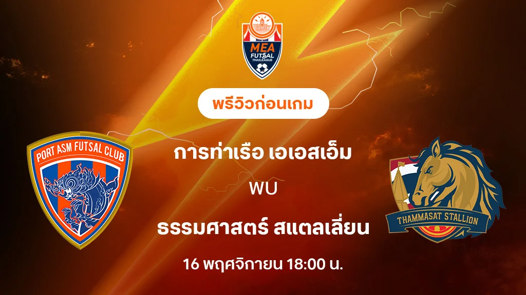 การท่าเรือ VS ธรรมศาสตร์ : พรีวิว MEA ฟุตซอลไทยลีก 2025 (ลิ้งก์ดูบอลสด)