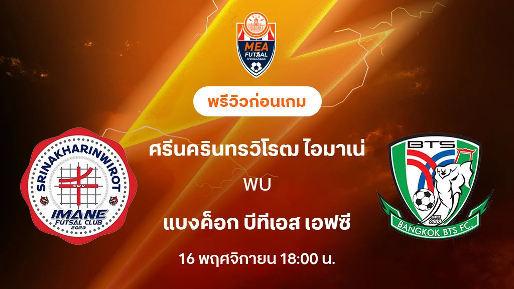 ศรีนครินทรวิโร VS แบงค็อก บีทีเอส : พรีวิว MEA ฟุตซอลไทยลีก 2025 (ลิ้งก์ดูบอลสด)