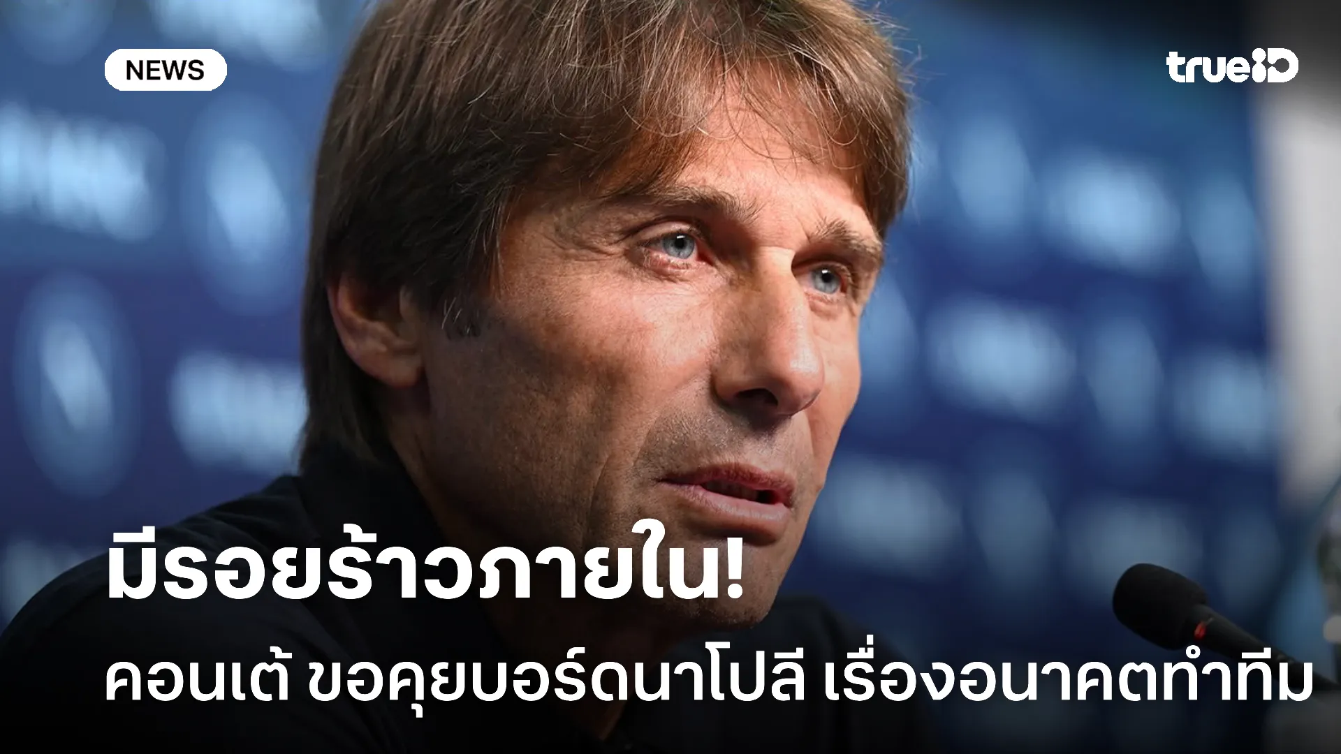 ส่อชิ่งคุมทีม.! คอนเต้ ขอคุยบอร์ดบริหาร เรื่องอนาคตกับนาโปลี