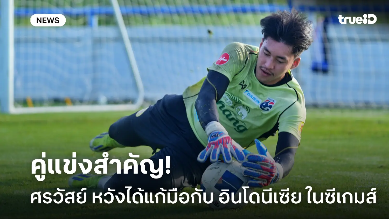 คู่แข่งสำคัญ! ศรวัสย์ หวังได้แก้มือ อินโดนีเซีย ในศึกฟุตบอลซีเกมส์