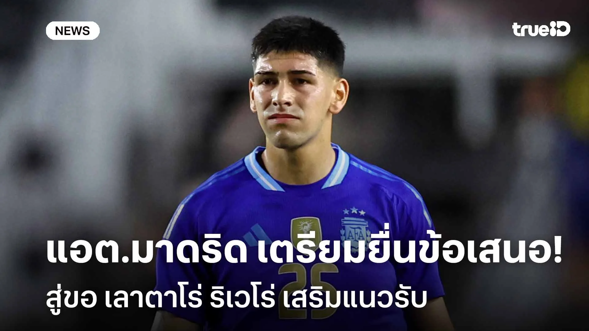 เสริมแนวรับ!! แอต.มาดริด เตรียมยื่นข้อเสนอสู่ขอ เลาตาโร่ ริเวโร่