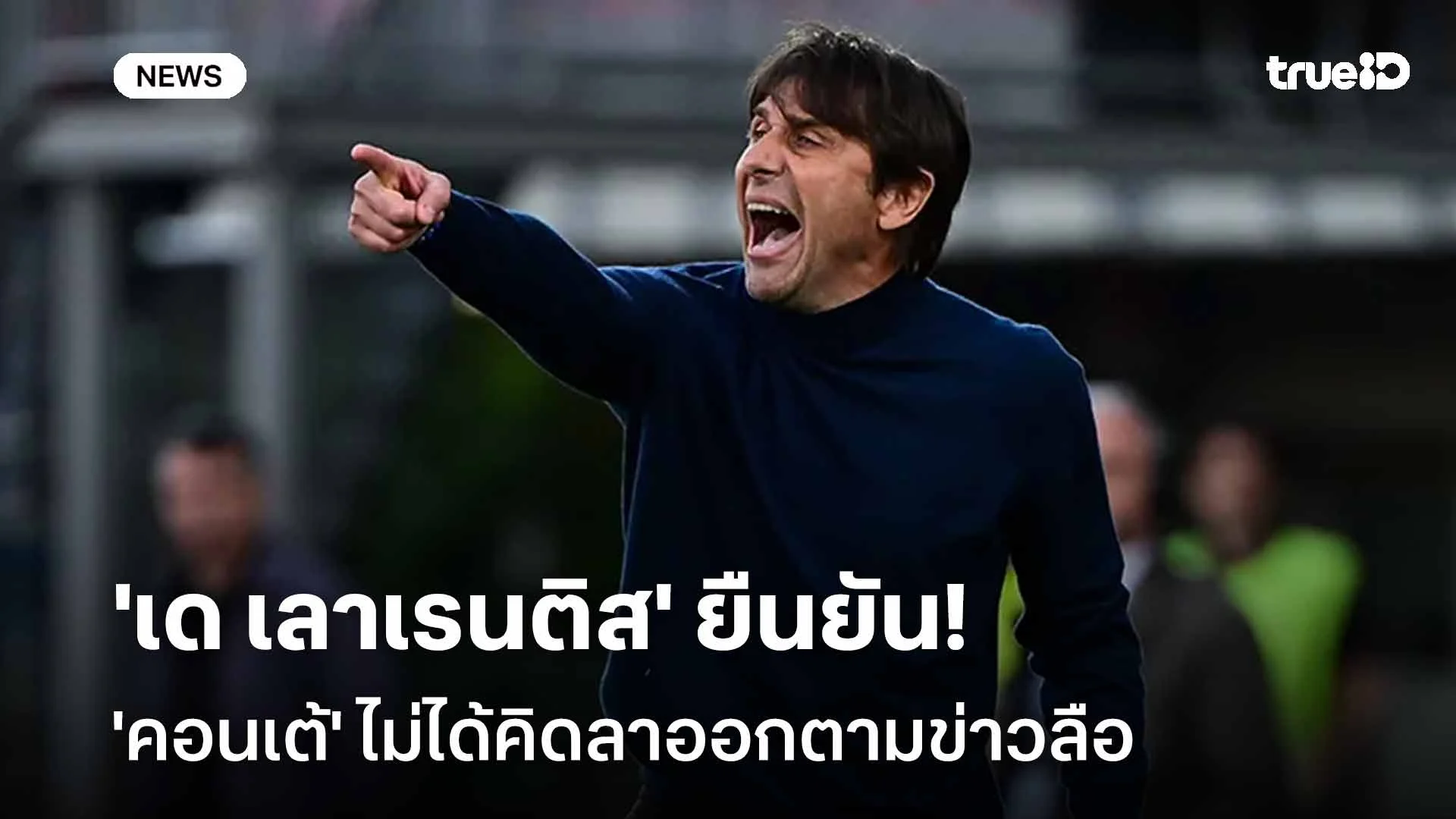 ปัดข่าวลือ!! 'เด เลาเรนติส' ยืนยัน 'คอนเต้' ไม่ได้คิดลาออกตามข่าวลือ