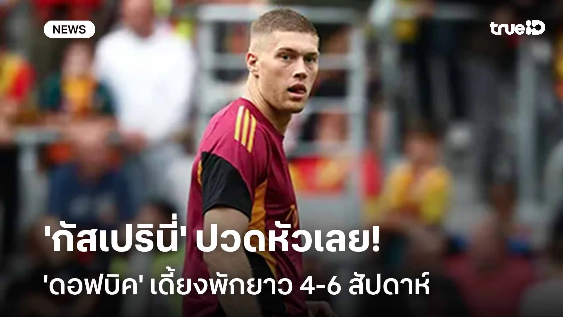 'กัสเปรินี่' ปวดหัวเลย!! 'ดอฟบิค' เดี้ยงพักยาว 4-6 สัปดาห์