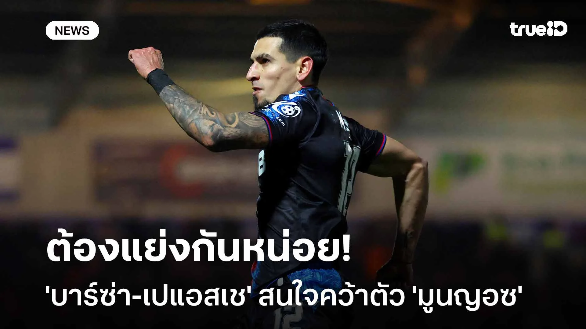 ต้องแย่งกันหน่อย!! 'บาร์ซ่า-เปแอสเช' สนใจคว้าตัว 'มูนญอซ' เสริมทีม