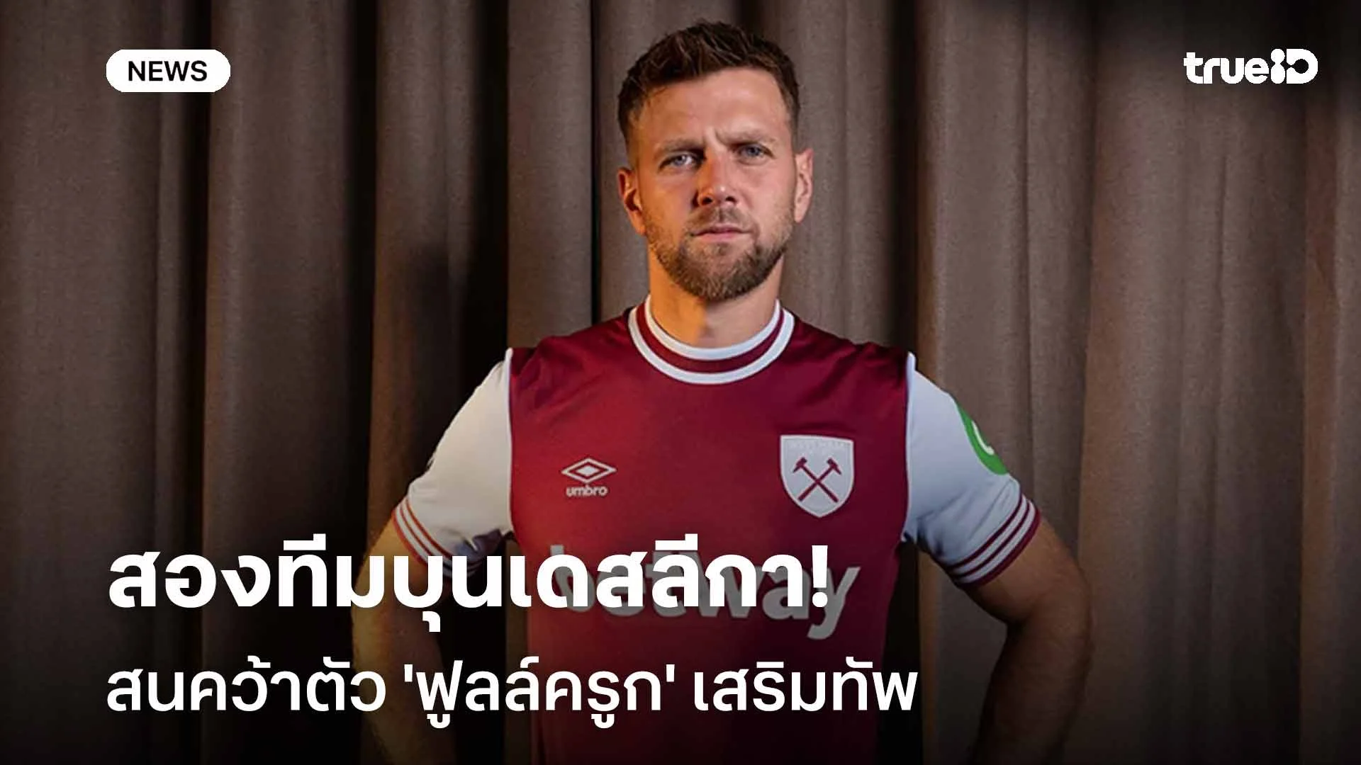 เนื้อหอม!! สองทีมบุนเดสลีกา สนใจคว้าตัว 'ฟูลล์ครูก' เสริมทัพ