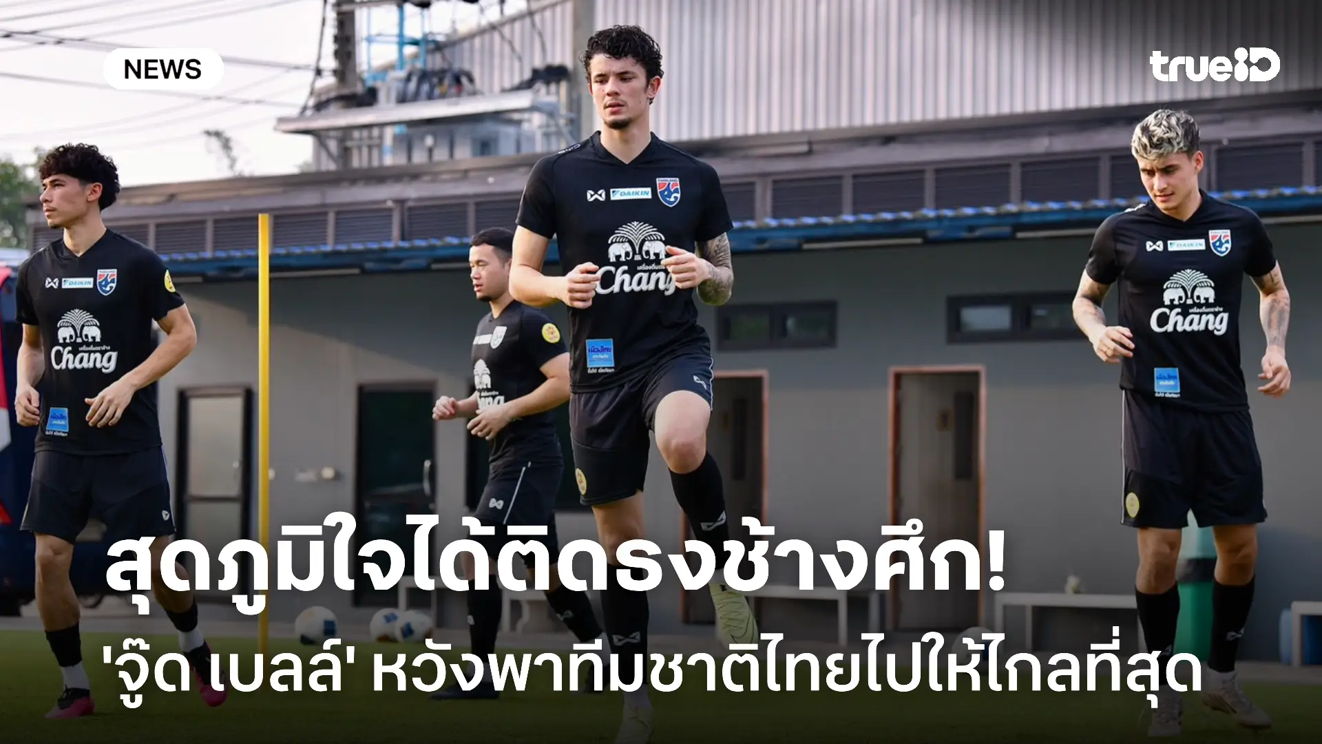 สุดภูมิใจติดธงช้างศึก! 'จู๊ด เบลล์' เปิดใจ หวังพาทีมชาติไทยไปให้ไกลที่สุด