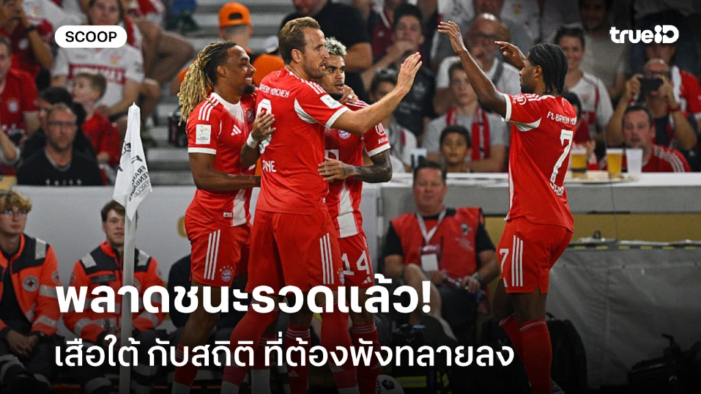 โดนหยุดแล้ว!! บาเยิร์น กับสถิติ การคว้าชัยชนะรวด ที่พังทลายลง โดนหยุดแล้ว!! บาเยิร์น กับสถิติ การคว้าชัยชนะรวด ที่พังทลายลง