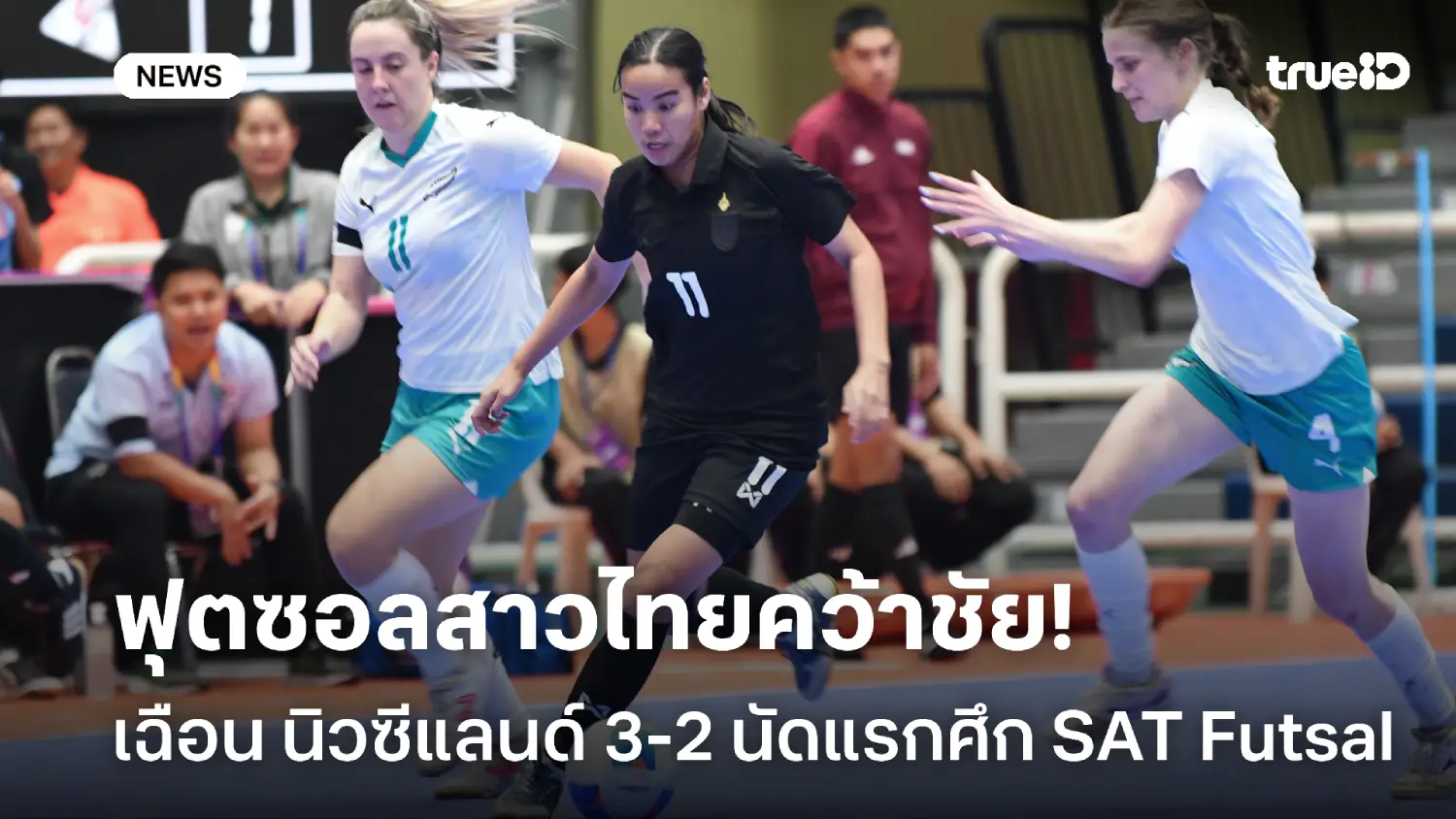 ประเดิมเก็บชัย! ฟุตซอลหญิงไทย เฉือน นิวซีแลนด์ 3-2 นัดแรกศึก SAT Futsal