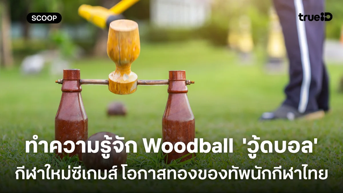 ทำความรู้จัก Woodball  'วู้ดบอล' กีฬาใหม่ซีเกมส์ โอกาสทองของทัพนักกีฬาไทย