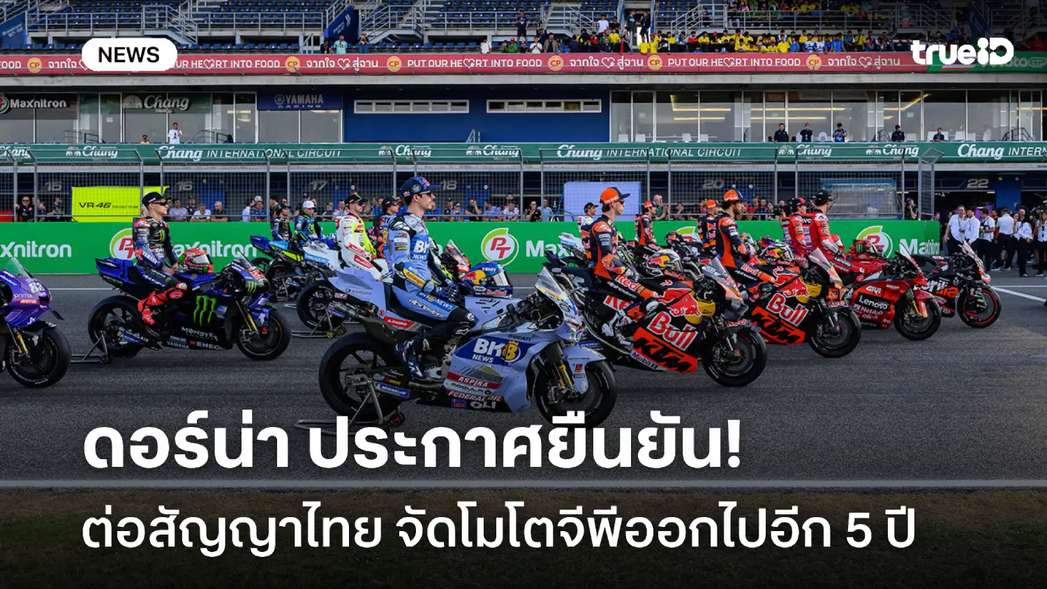 OFFICIAL : ดอร์น่า ประกาศต่อสัญญาไทย จัดศึกโมโตจีพีออกไปอีก 5 ปี