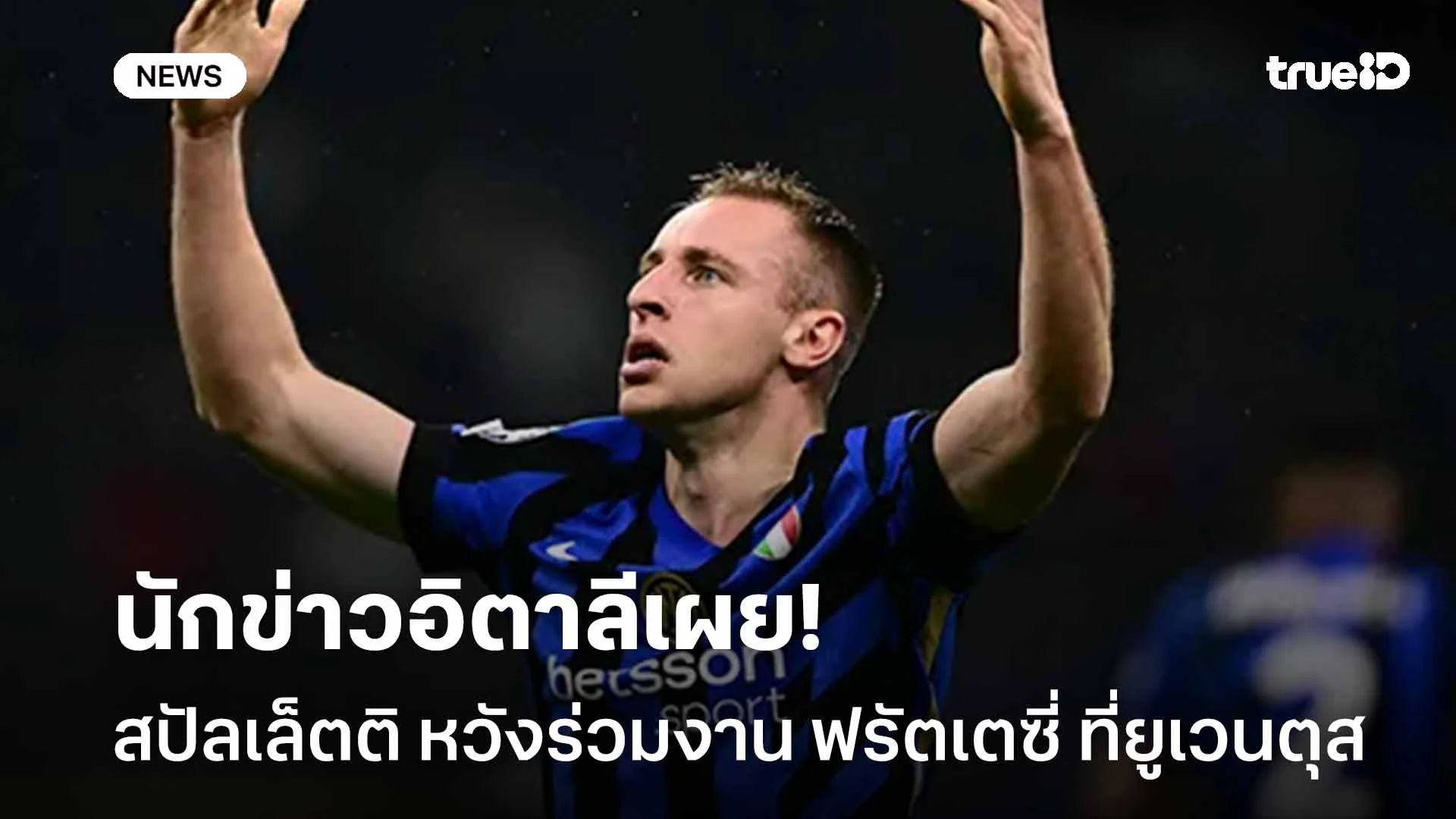 ยังไง!! นักข่าวอิตาลีเผย สปัลเล็ตติ หวังร่วมงาน ฟรัตเตซี่ ที่ยูเวนตุส