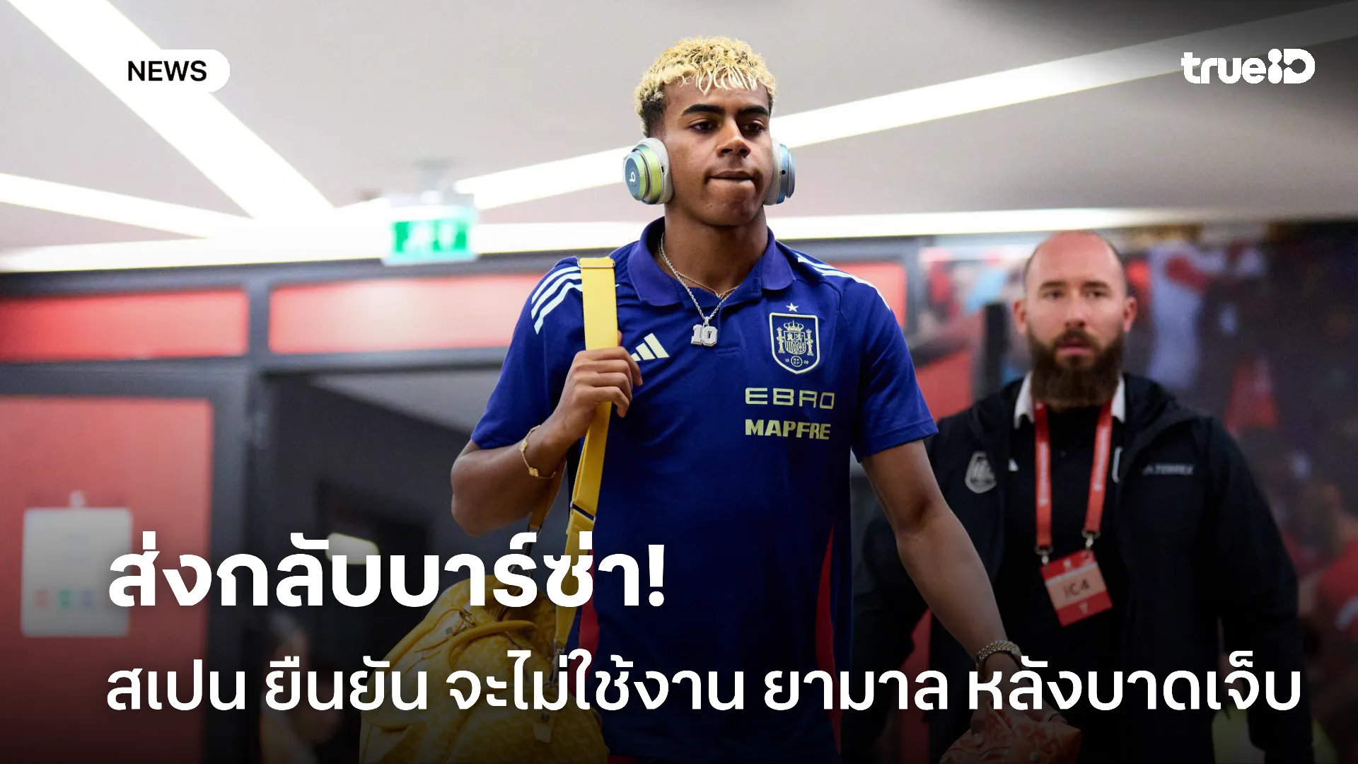 ไม่ฝืนใช้งาน.! สเปน ทำการส่งตัว ยามาล กลับสโมสรพักฟื้นอาการเจ็บ