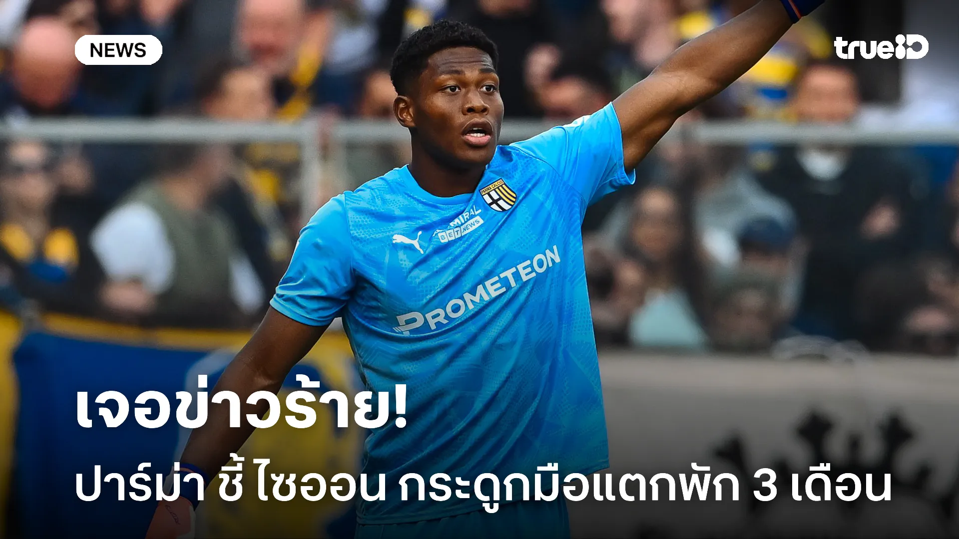 งานเข้า.! ปาร์ม่า ประกาศ ไซออน กระดูกมือแตกคาดพักไม่ต่ำกว่า 3 เดือน งานเข้า.! ปาร์ม่า ประกาศ ไซออน กระดูกมือแตกคาดพักไม่ต่ำกว่า 3 เดือน