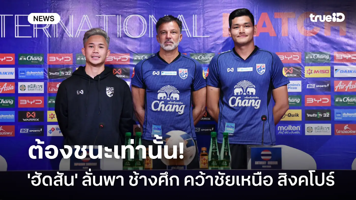 เป้าหมายเดียว! ฮัดสัน ลั่นต้องพาช้างศึกคว้าชัย แม้มีเวลาเตรียมทีมน้อย