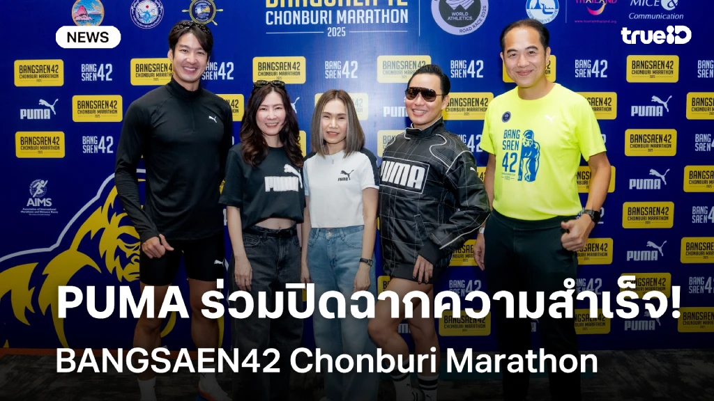ยิ่งใหญ่!! PUMA ร่วมปิดฉากความสำเร็จ BANGSAEN42 Chonburi Marathon