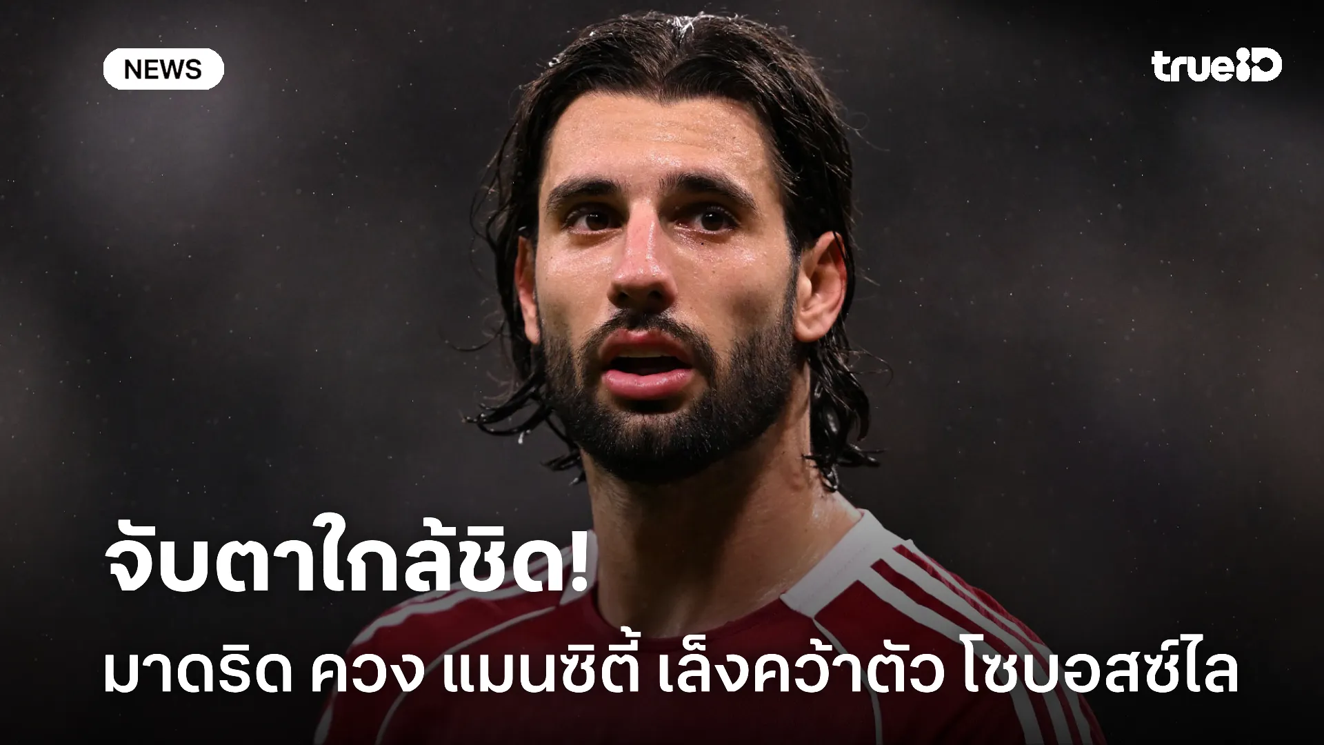 จ้องตาเป็นมัน.! มาดริด กำลังจับตามอง โซบอสซ์ไล หวังดึงร่วมทัพ