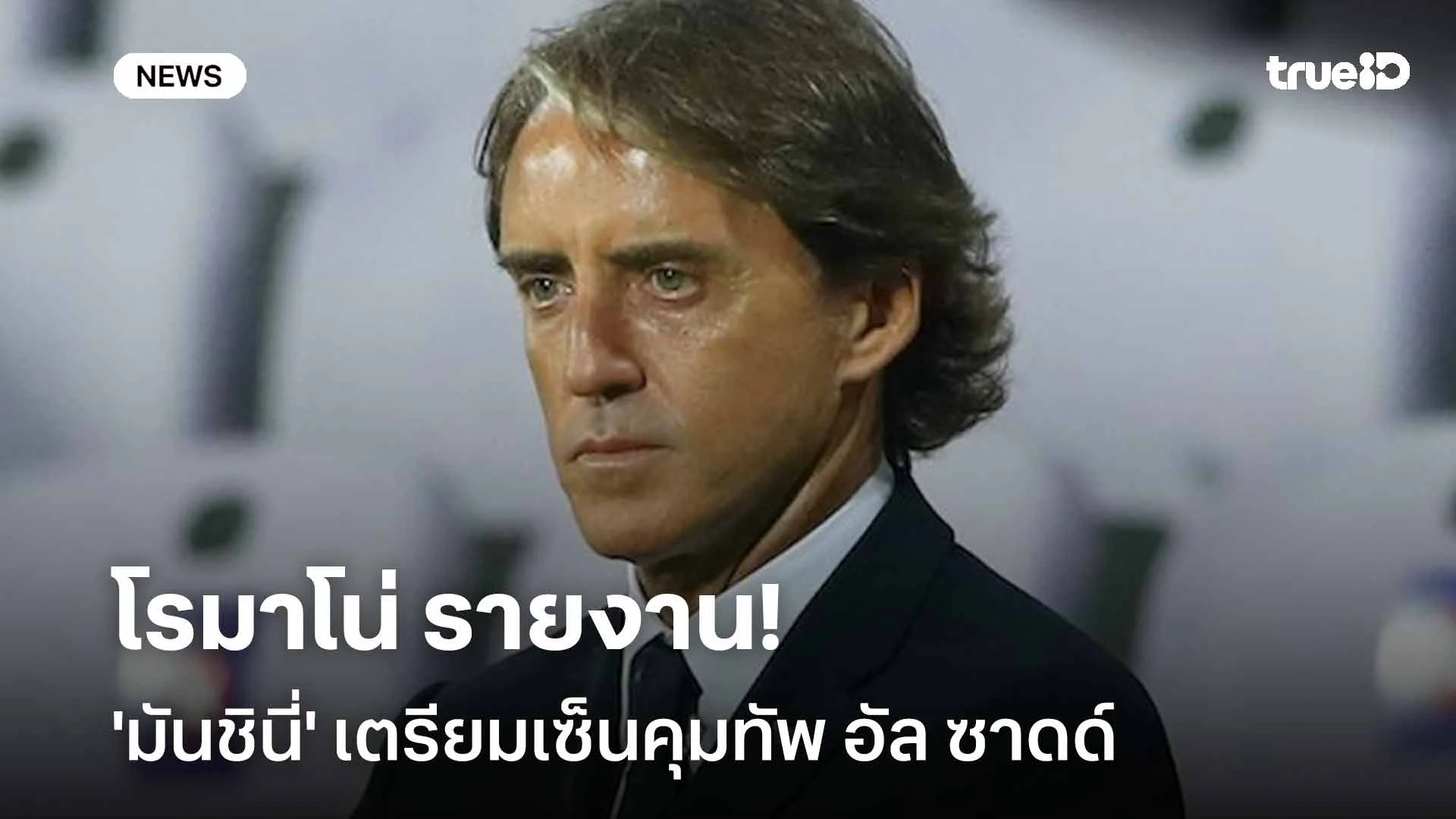 จ่อได้งานใหม่!! โรมาโน่ รายงาน 'มันชินี่' เตรียมเซ็นคุมทัพ อัล ซาดด์