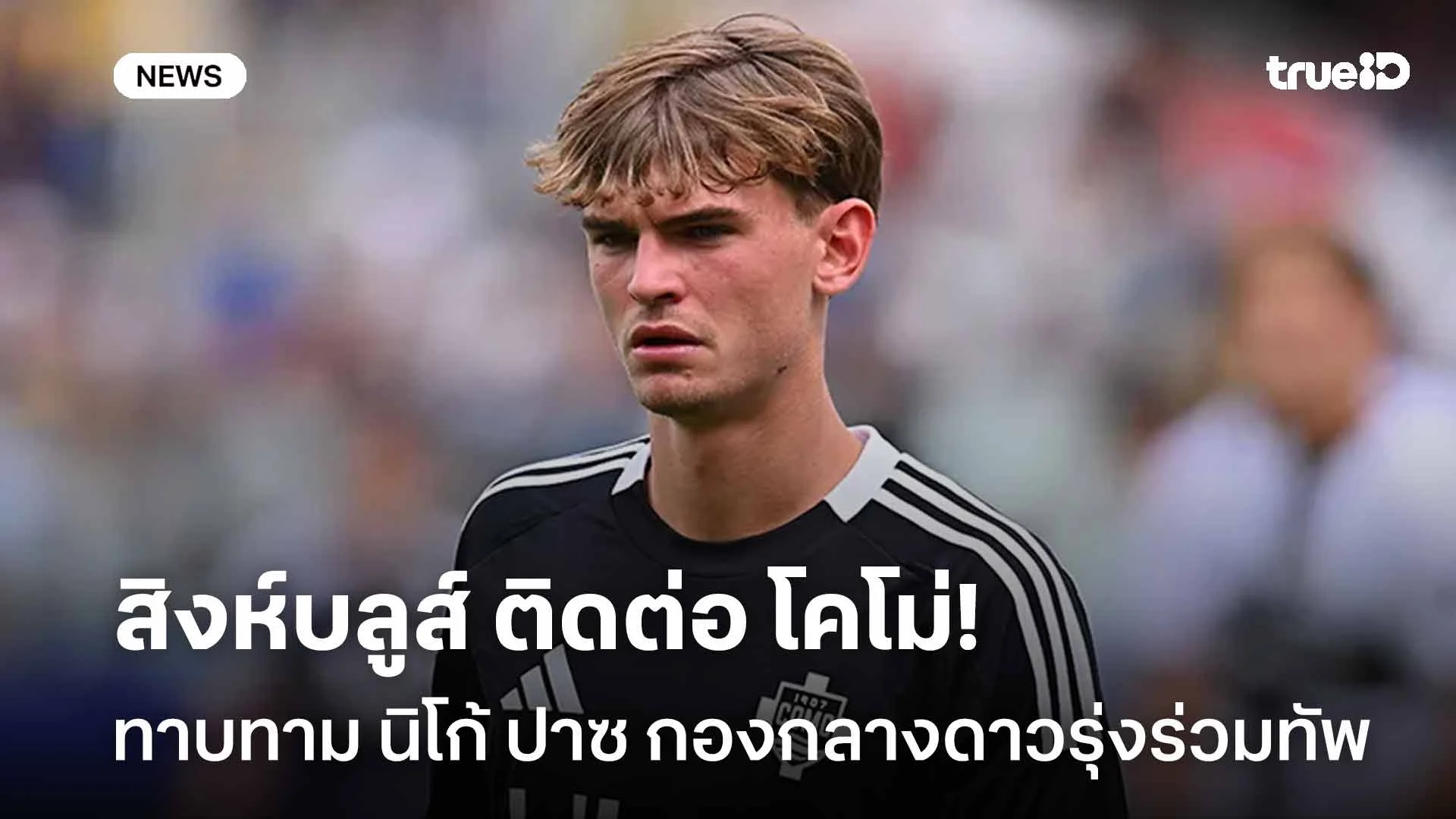 รอติดตาม!! เชลซี ติดต่อ โคโม่ ทาบทาม นิโก้ ปาซ กองกลางดาวรุ่งร่วมทัพ