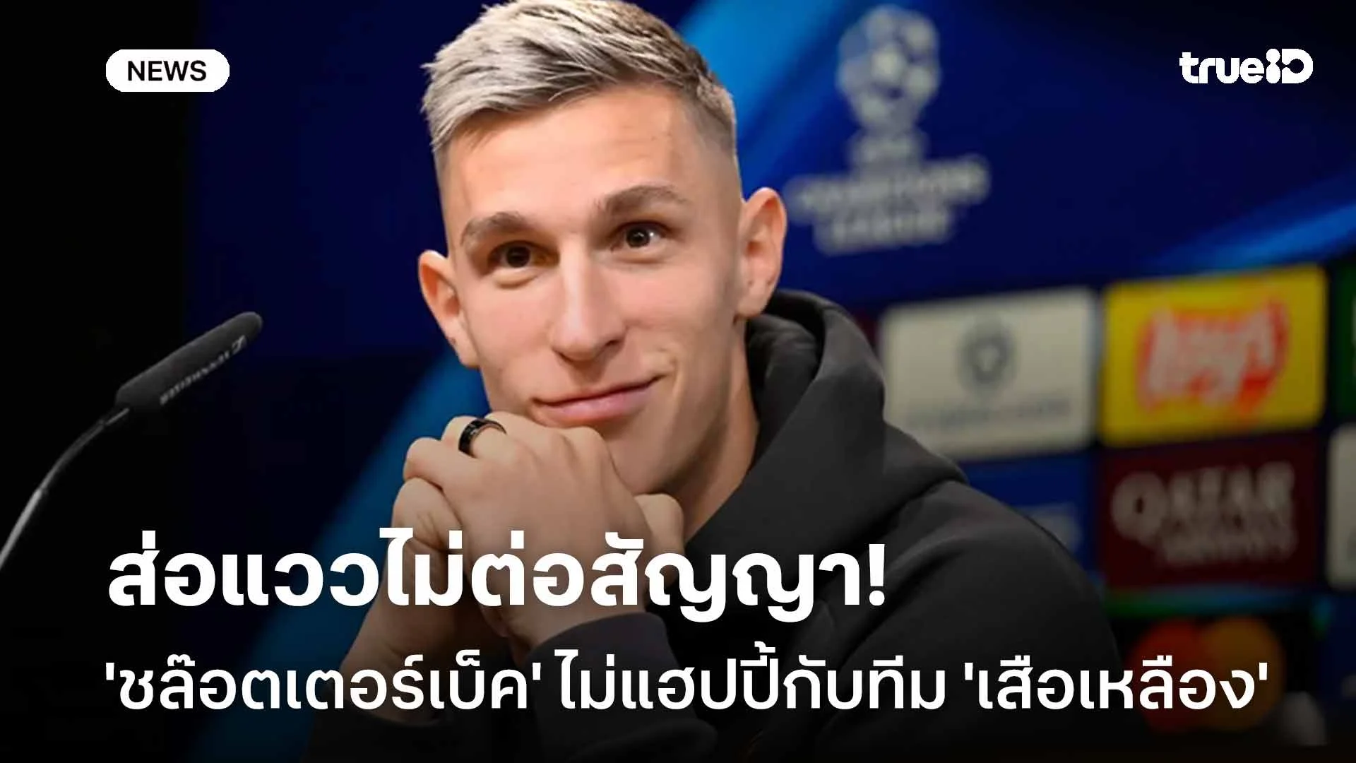 ส่อแววไม่ต่อสัญญา!! 'ชล๊อตเตอร์เบ็ค' ไม่แฮปปี้กับทีม 'เสือเหลือง'