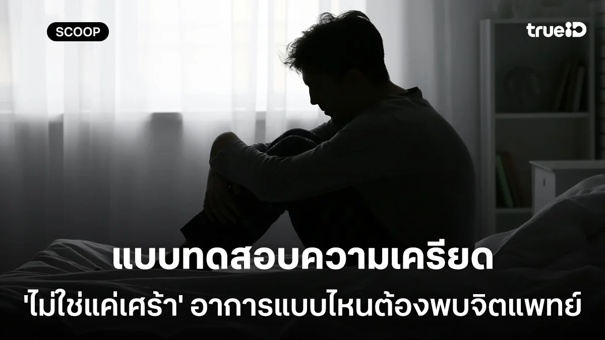 แบบทดสอบความเครียด ผู้ชายซึมเศร้า 'ไม่ใช่แค่เศร้า' อาการแบบไหนต้องปรึกษาจิตแพทย์