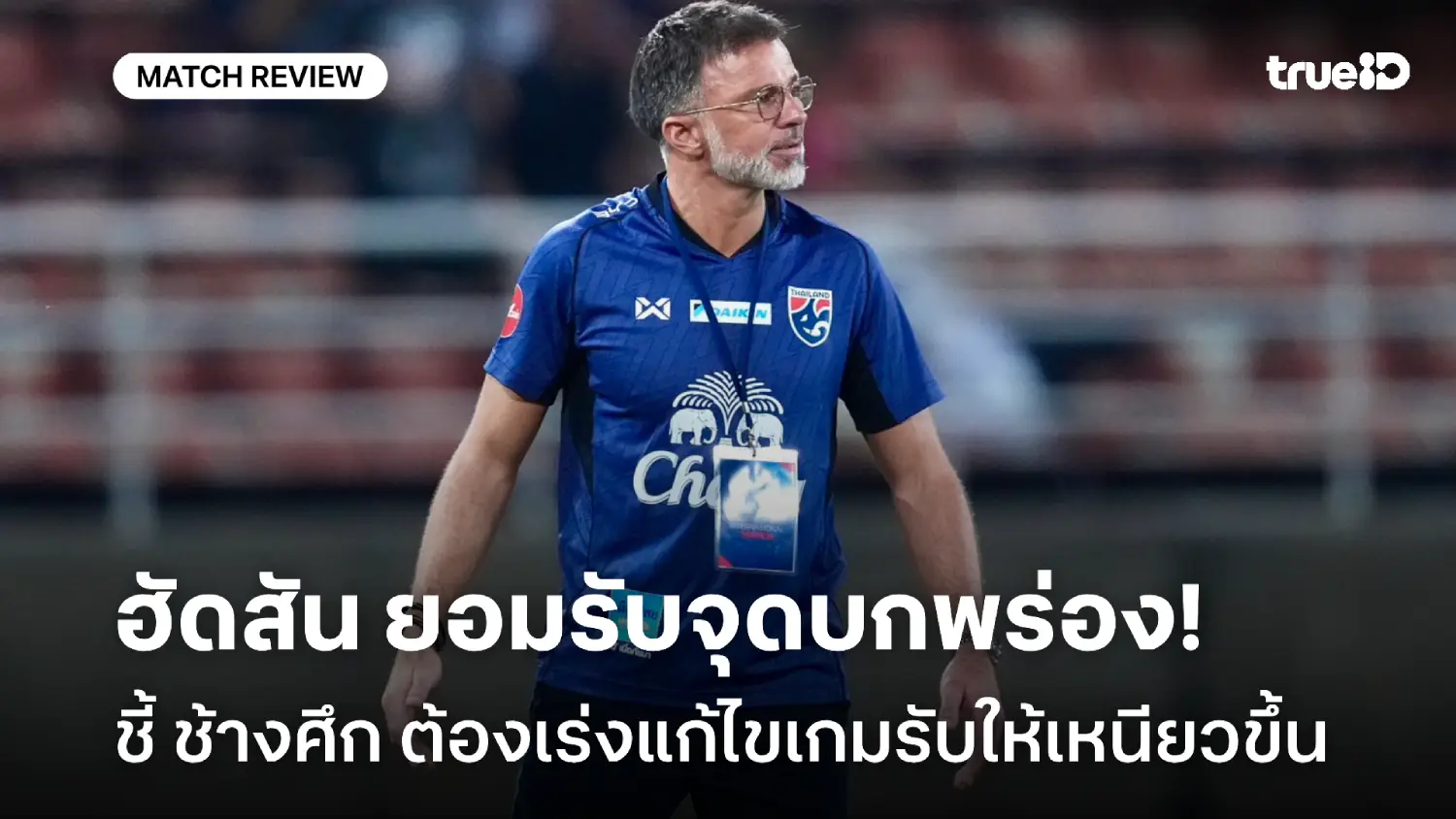 เสียง่ายไปหน่อย! ฮัดสัน ชี้ ช้างศึก ต้องแก้ไขเกมรับ ก่อนบุกศรีลังกา