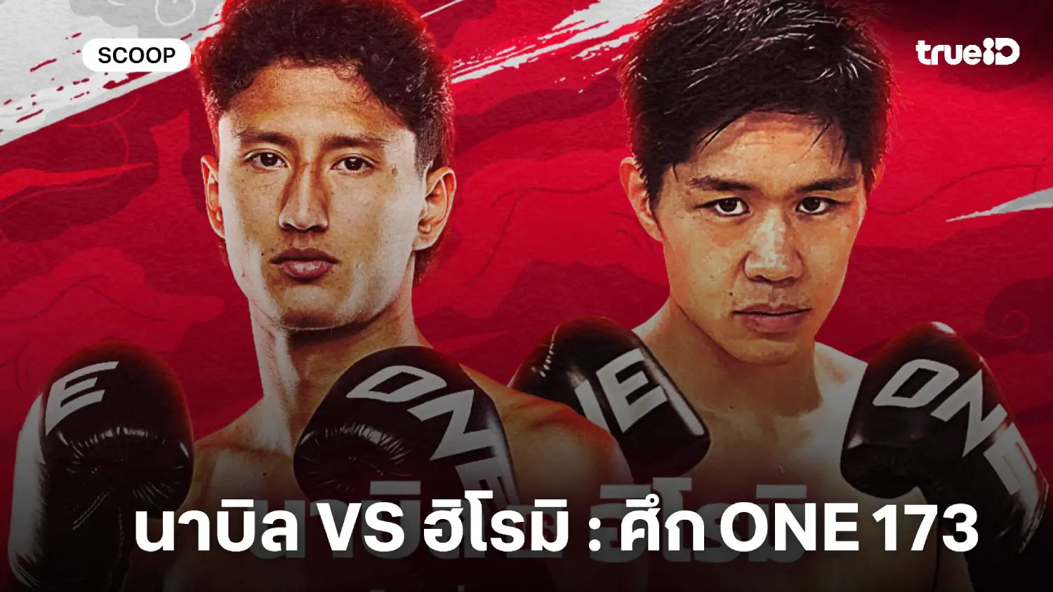 ดูมวยสด นาบิล อานาน VS ฮิโรมิ วาจิมะ : พรีวิว มวย ONE 173 (16 พ.ย.)