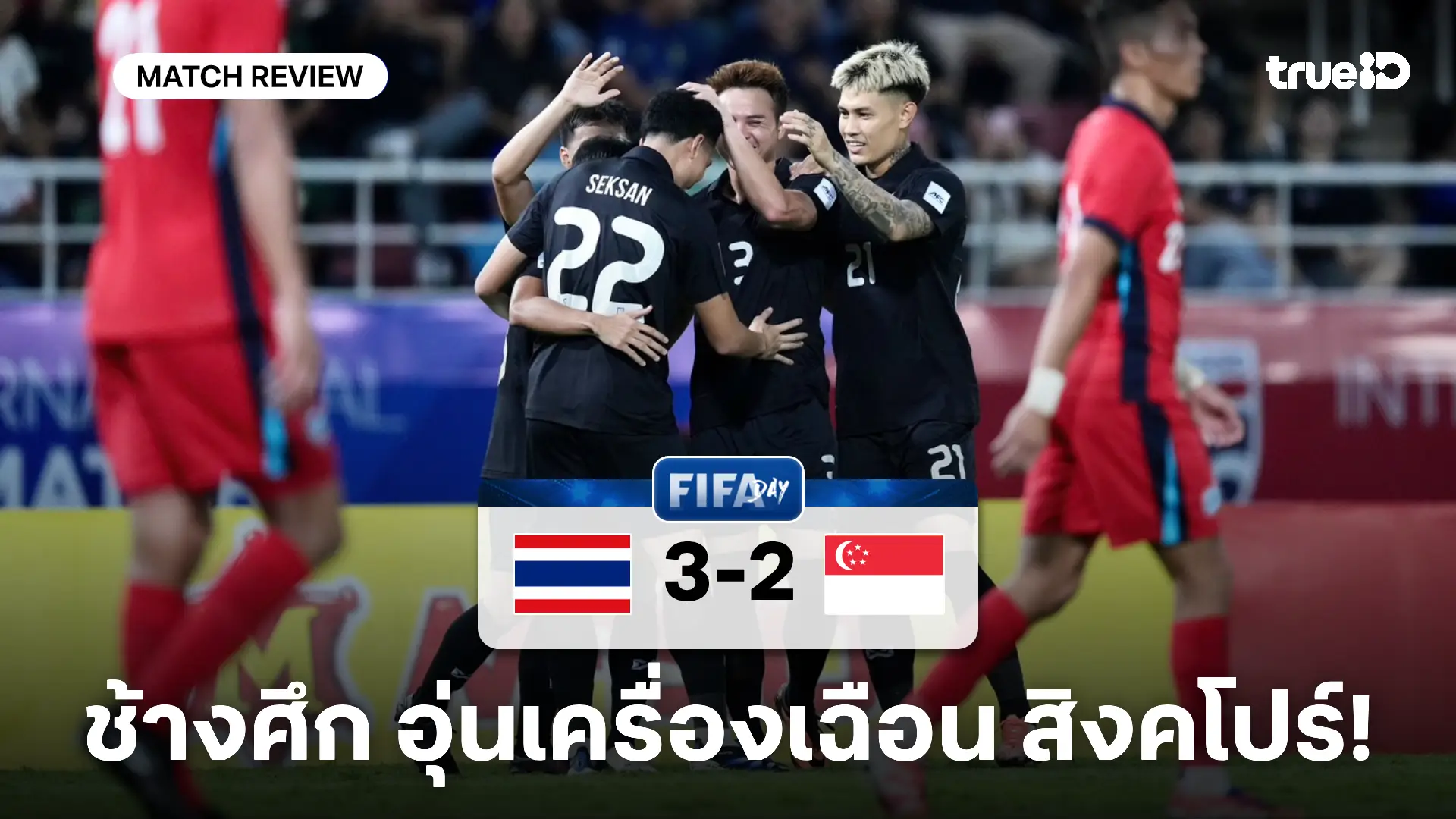 ไทย VS สิงคโปร์ 3-2 : 'จู๊ด เบลลิงเสก'ยิง 'จู๊ด เบลล์'พลาดโทษ ช้างศึกเฮหวิว