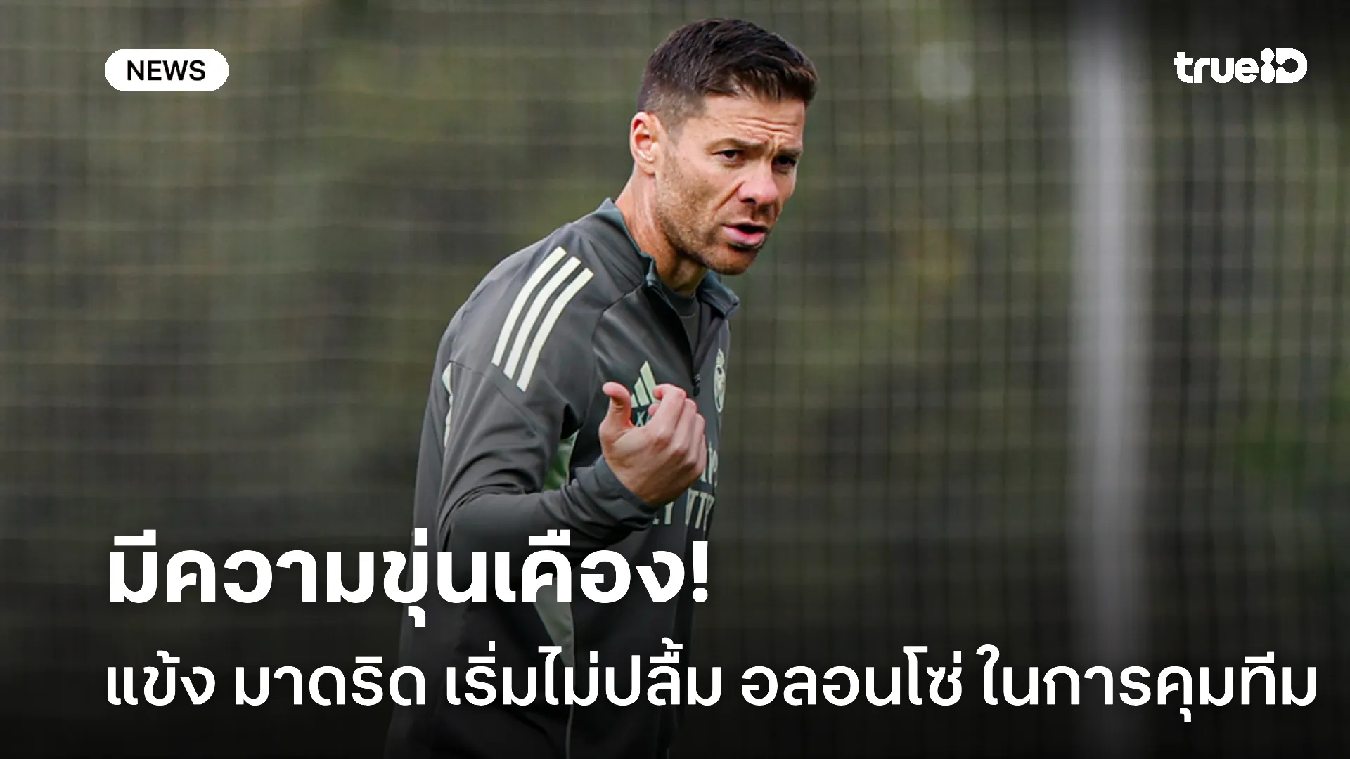 ภัยเงียบ.! นักเตะ มาดริด 5 ราย เริ่มไม่ปลื้ม อลอนโซ่ ในการคุมทีม ภัยเงียบ.! นักเตะ มาดริด 5 ราย เริ่มไม่ปลื้ม อลอนโซ่ ในการคุมทีม