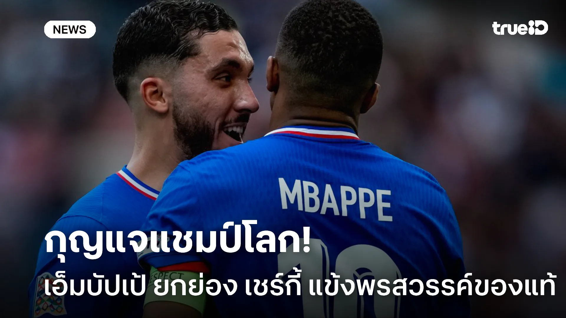 นานๆชมที.! เอ็มบัปเป้ ยก เชร์กี้ แข้งพรสวรรค์ เล่นได้น่าตื่นตาของแท้