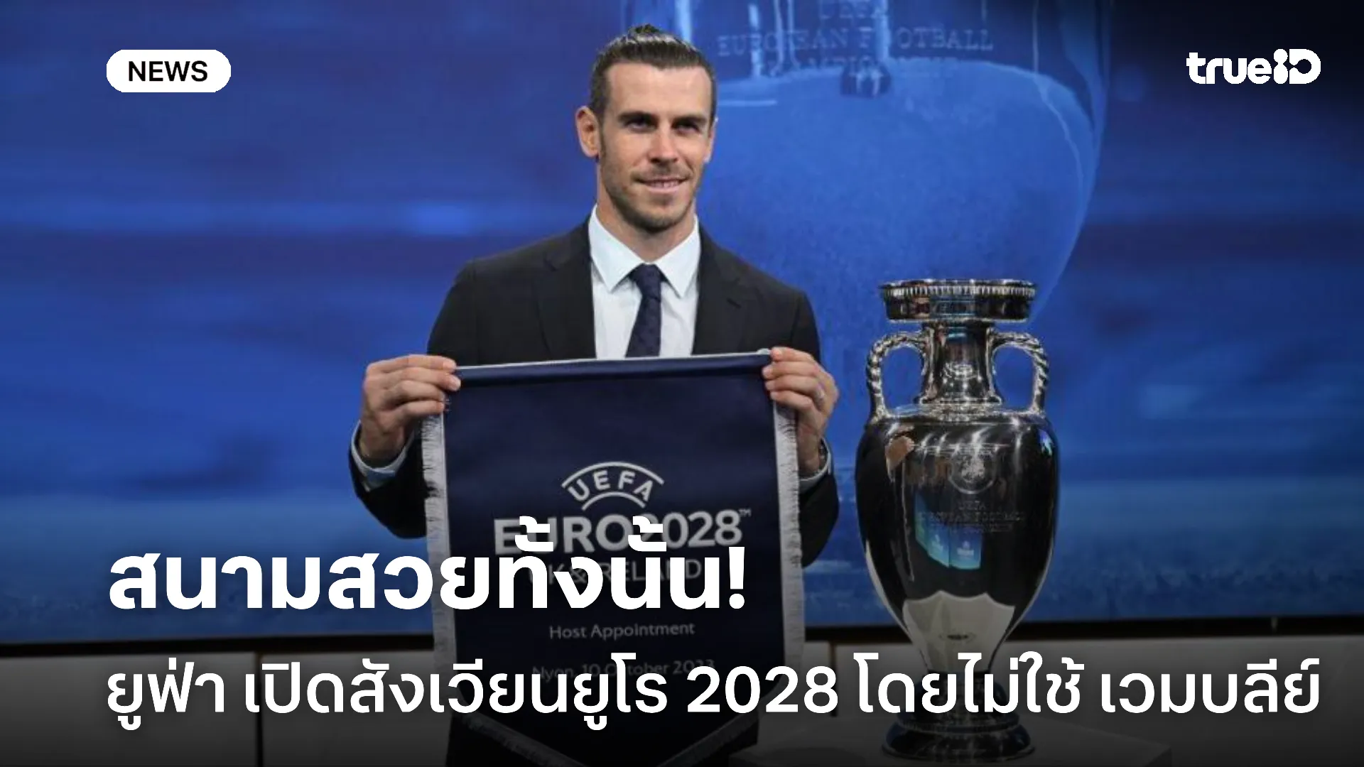 จัดเต็ม.! ยูฟ่า แถลงเปิดสังเวียนยูโร 2028 โดยไม่ใช้ เวมบลีย์ เปิดสนาม